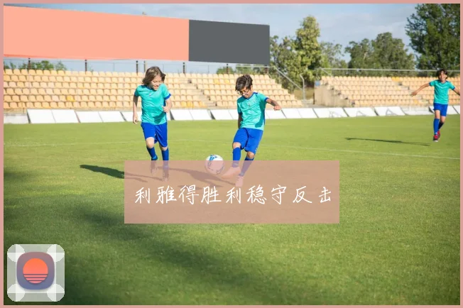 利雅得胜利稳守反击