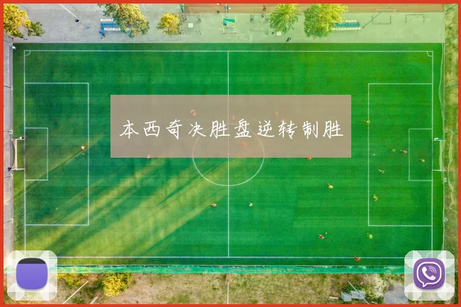 本西奇决胜盘逆转制胜