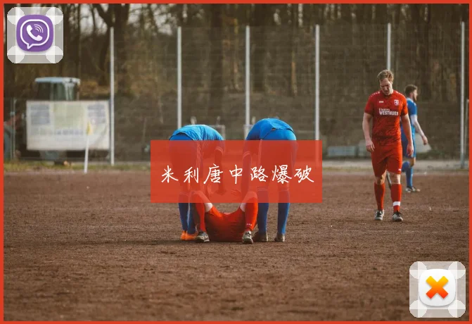 米利唐中路爆破