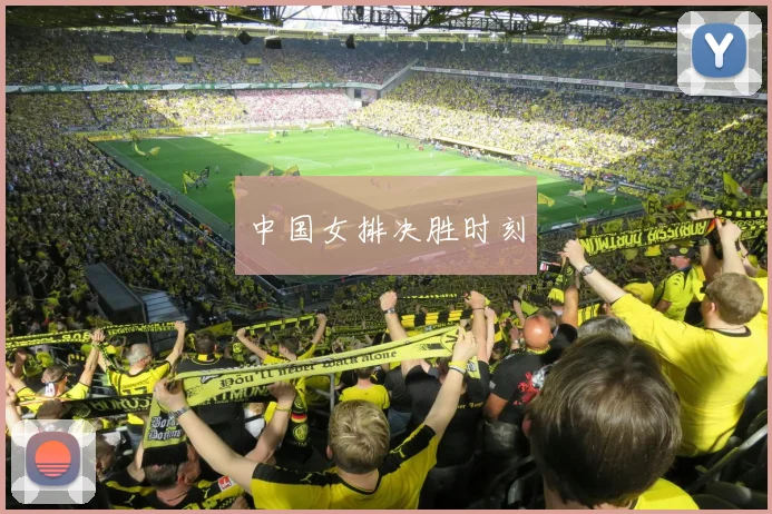 中国女排决胜时刻