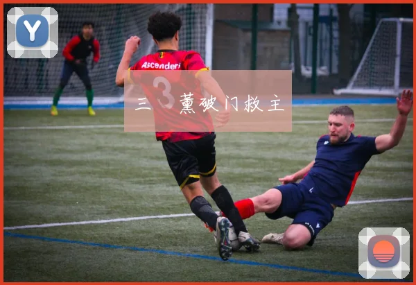 三笘薰破门救主