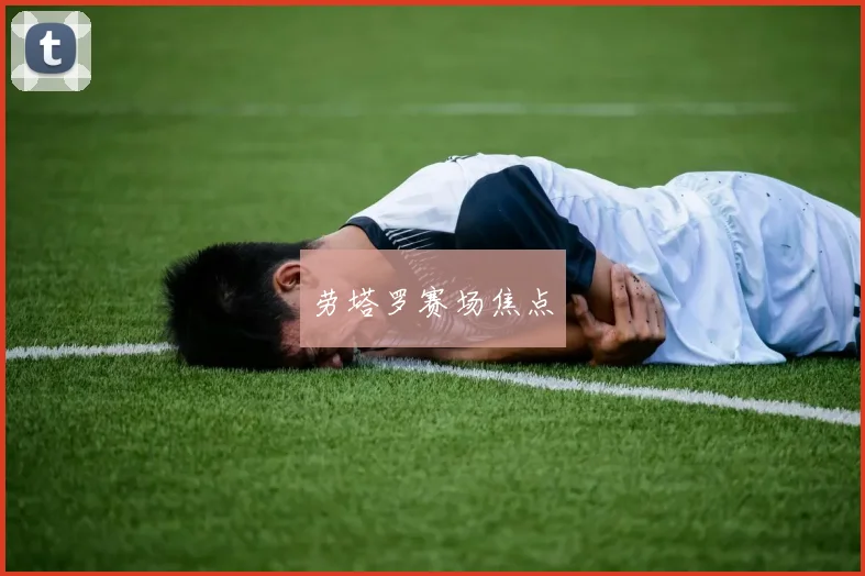 劳塔罗赛场焦点
