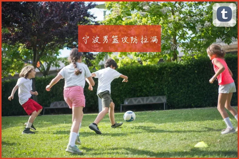 宁波男篮攻防拉满