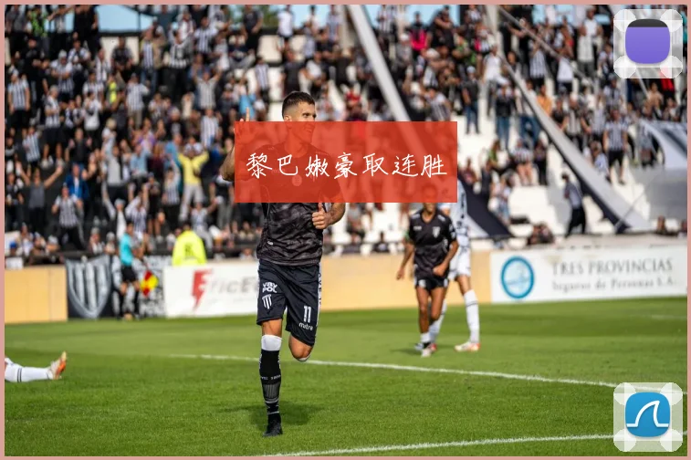 黎巴嫩豪取连胜
