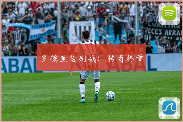 罗德里告别战：传奇终章