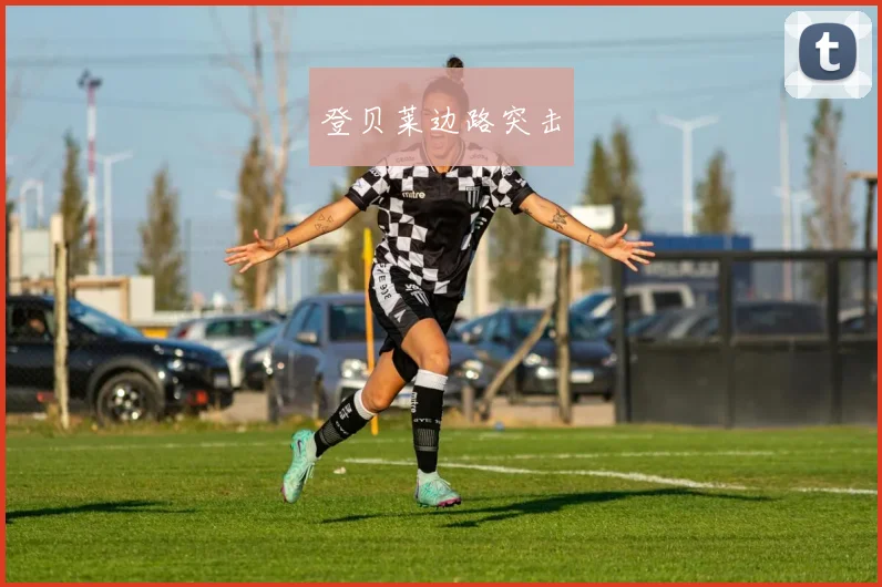 登贝莱边路突击