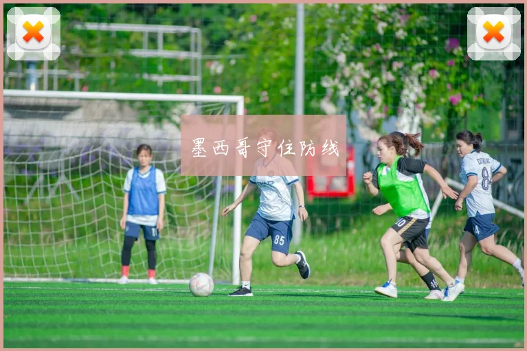 墨西哥守住防线