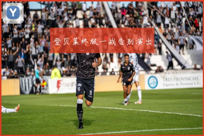 登贝莱终极一战告别演出