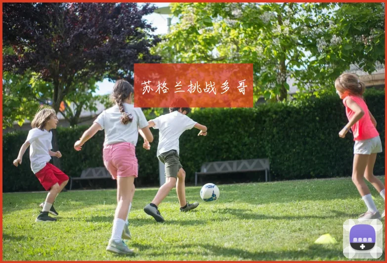 苏格兰挑战多哥