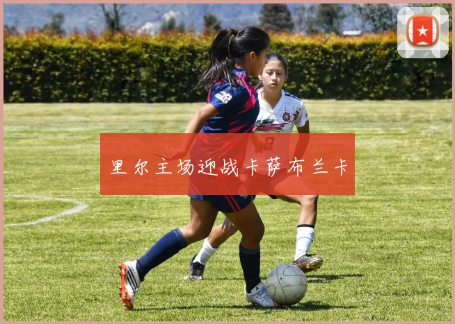 里尔主场迎战卡萨布兰卡