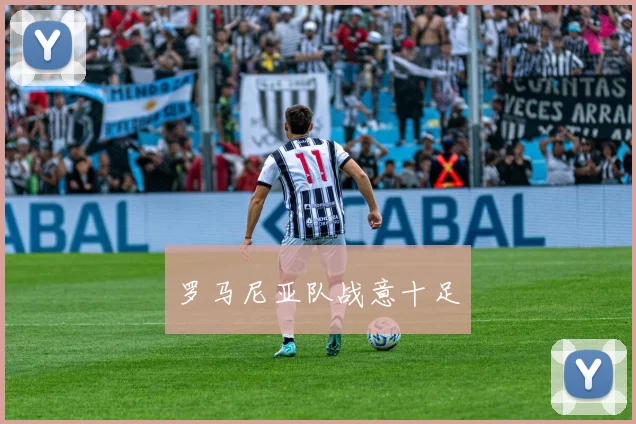 罗马尼亚队战意十足