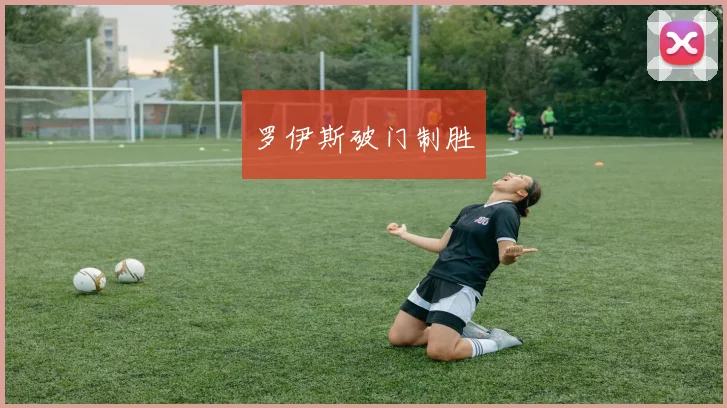 罗伊斯破门制胜