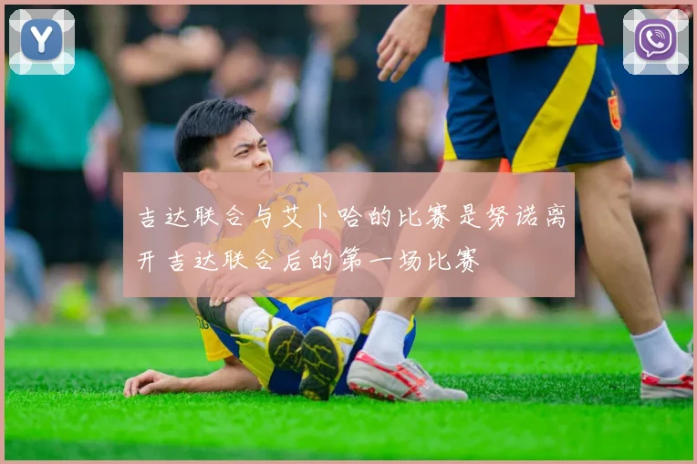 吉达联合与艾卜哈的比赛是努诺离开吉达联合后的第一场比赛