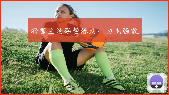 穆雷主场强势爆发，力克强敌