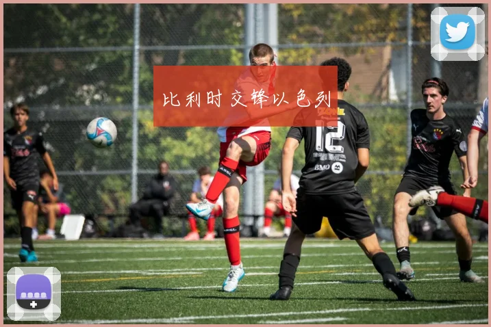 比利时交锋以色列