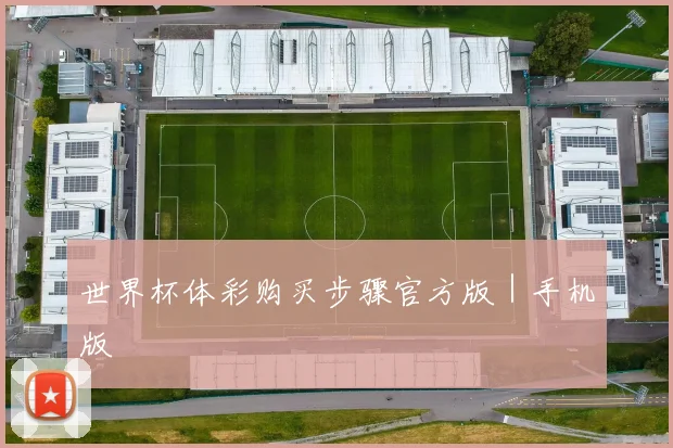 世界杯体彩购买步骤官方版｜手机版