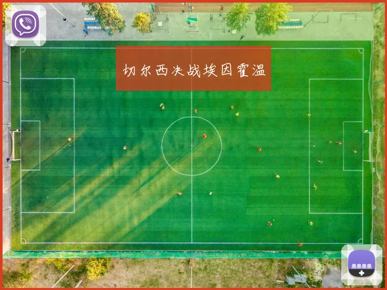 切尔西决战埃因霍温