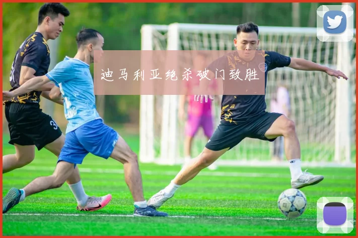 迪马利亚绝杀破门致胜