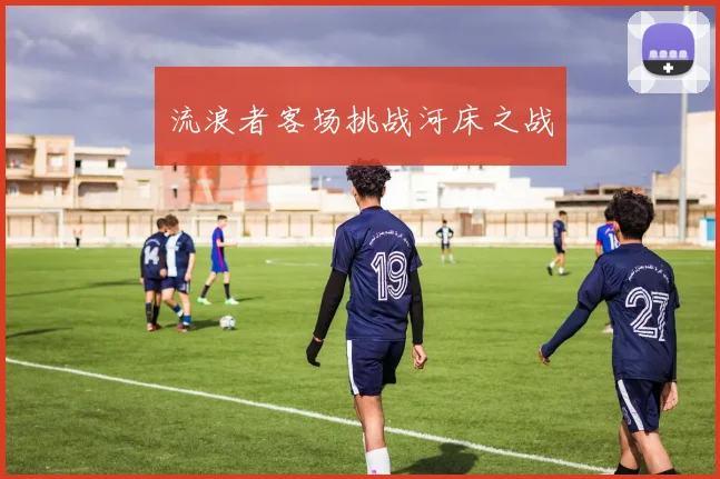 流浪者客场挑战河床之战