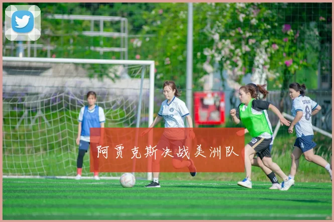 阿贾克斯决战美洲队