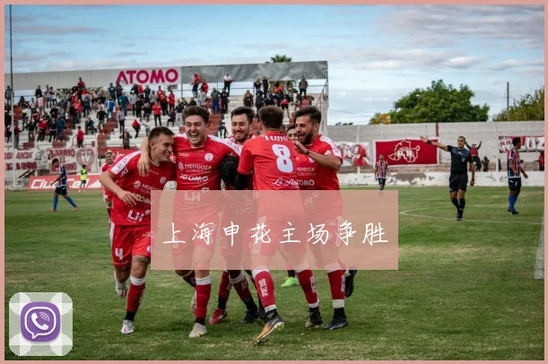 上海申花主场争胜