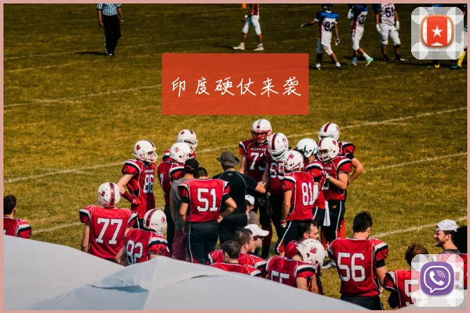 印度硬仗来袭