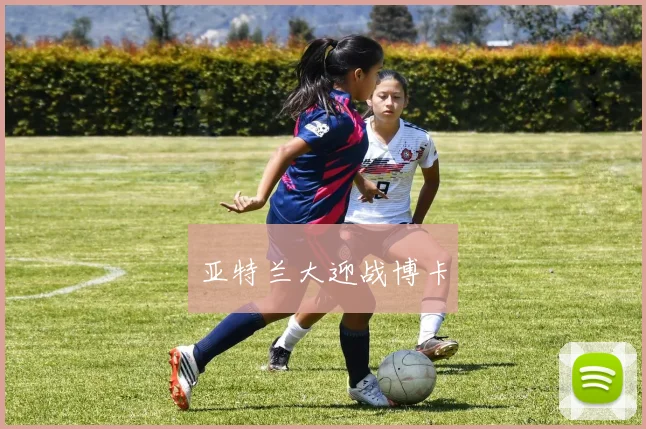 亚特兰大迎战博卡