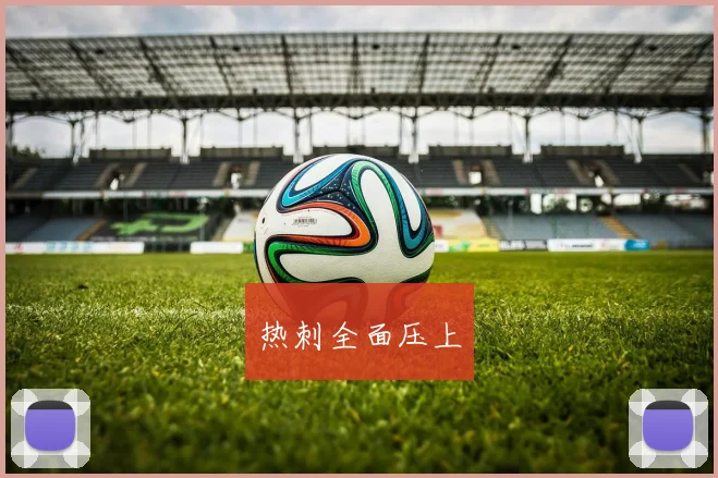 热刺全面压上