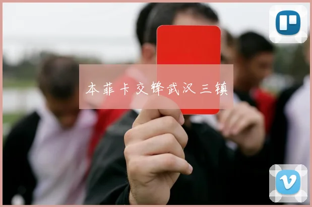 本菲卡交锋武汉三镇