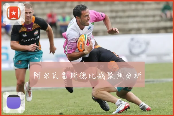 阿尔瓦雷斯德比战聚焦分析