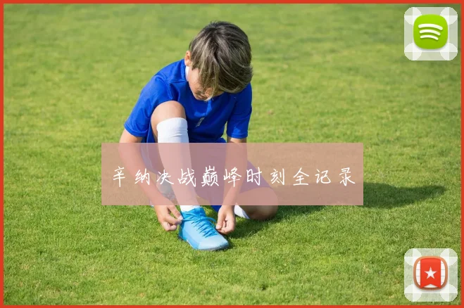 辛纳决战巅峰时刻全记录