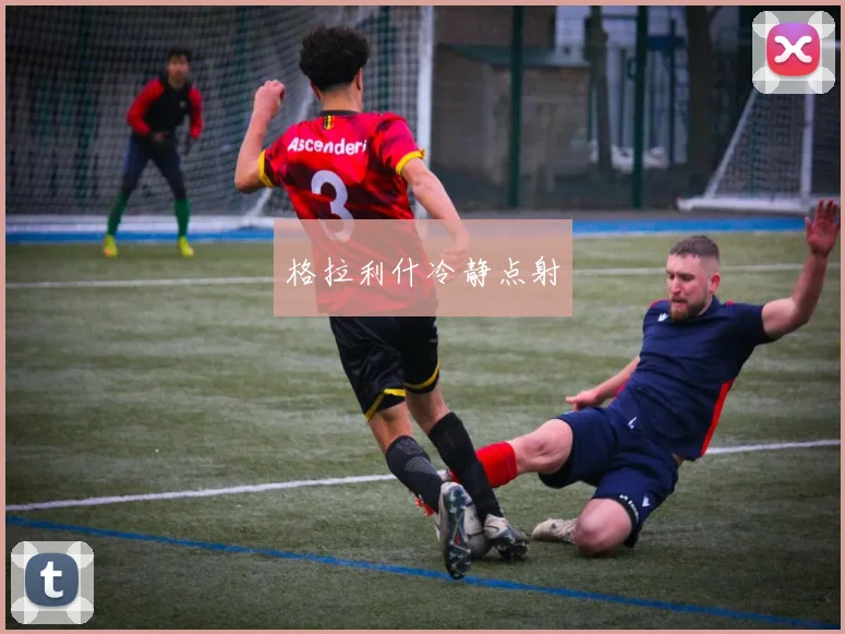 格拉利什冷静点射