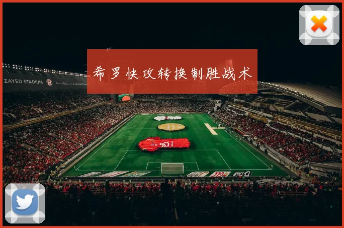 希罗快攻转换制胜战术