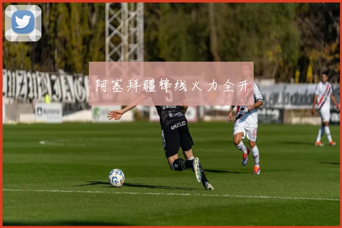 阿塞拜疆锋线火力全开