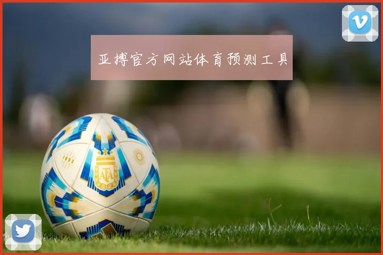 亚搏官方网站体育预测工具