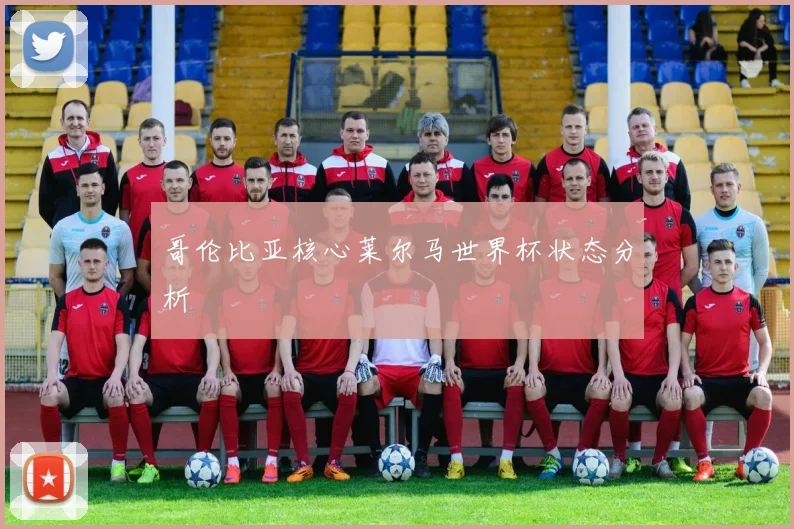 哥伦比亚核心莱尔马世界杯状态分析