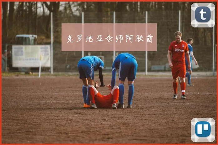 克罗地亚会师阿联酋