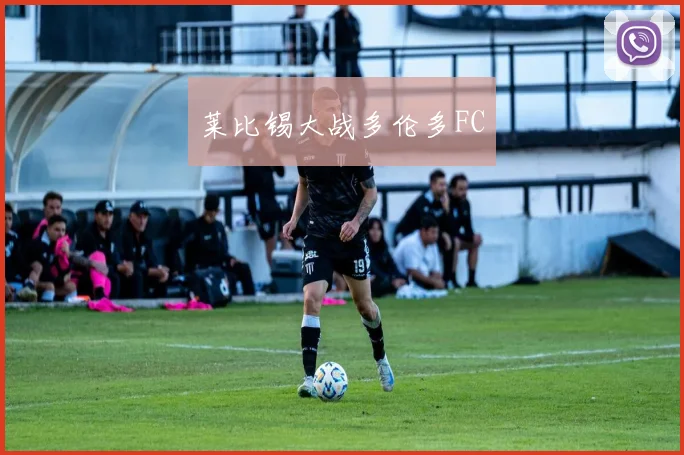 莱比锡大战多伦多FC