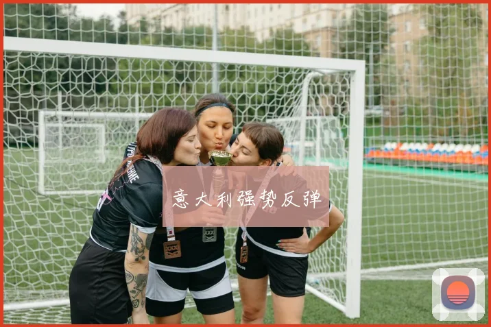 意大利强势反弹