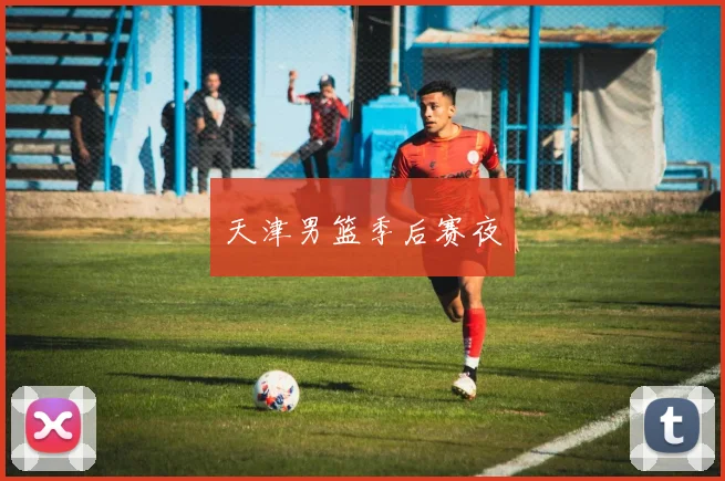 天津男篮季后赛夜