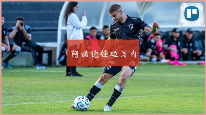 阿诺德强碰马内