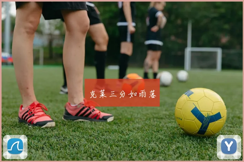 克莱三分如雨落