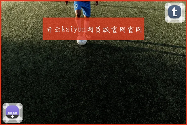 开云kaiyun网页版官网官网