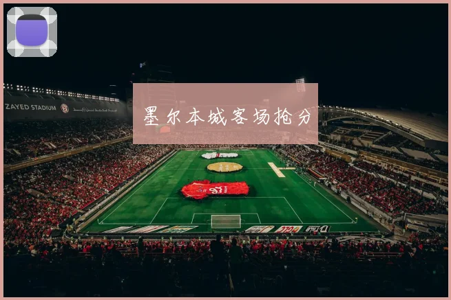 墨尔本城客场抢分