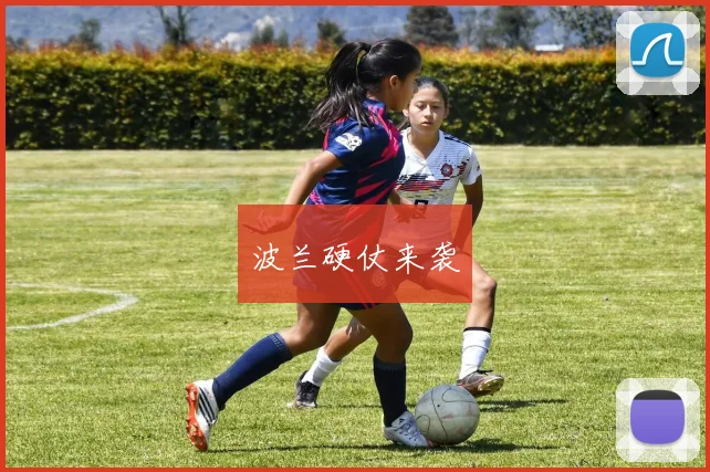 波兰硬仗来袭