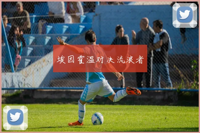 埃因霍温对决流浪者