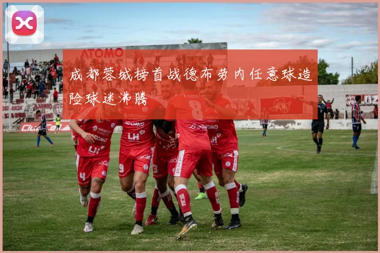 成都蓉城榜首战德布劳内任意球造险球迷沸腾