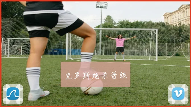 克罗斯绝杀晋级
