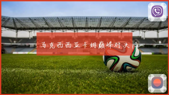 马克西西亚卡姆巅峰对决