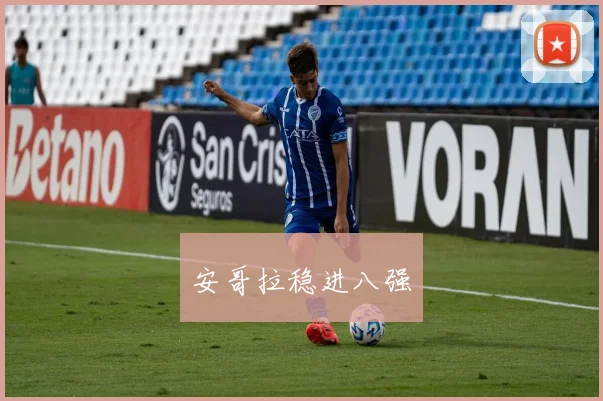 安哥拉稳进八强
